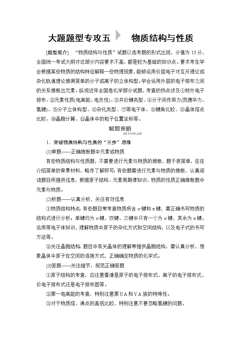 2019届高考化学二轮复习大题题型专攻5　物质结构与性质学案01