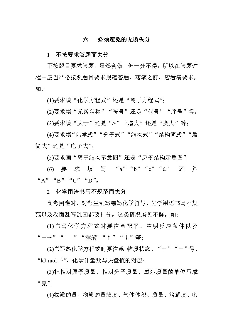 2019届高考化学二轮复习方法指导：六　 必须避免的无谓失分学案01
