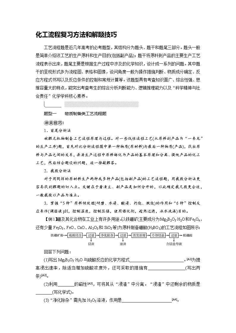 2019届高考化学二轮复习化工流程复习方法和解题技巧学案　01