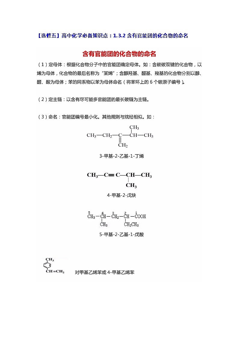 2019届高考化学二轮复习含有官能团的化合物的命名学案第1页