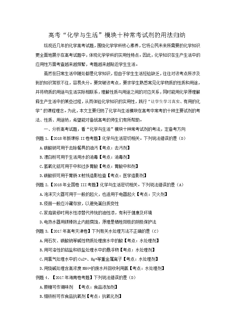 2019届高考化学二轮复习化学与生活”模块十种常考试剂的用法归纳学案01