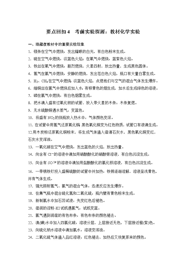 2019届高考化学二轮复习第三篇 要点回扣4考前实验探源：教材化学实验学案01