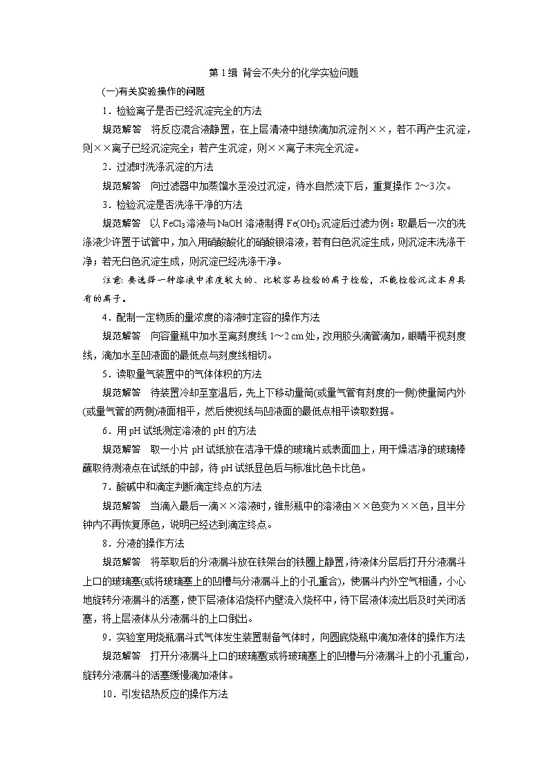 2019届高考化学二轮复习第1缉　背会不失分的化学实验问题学案01