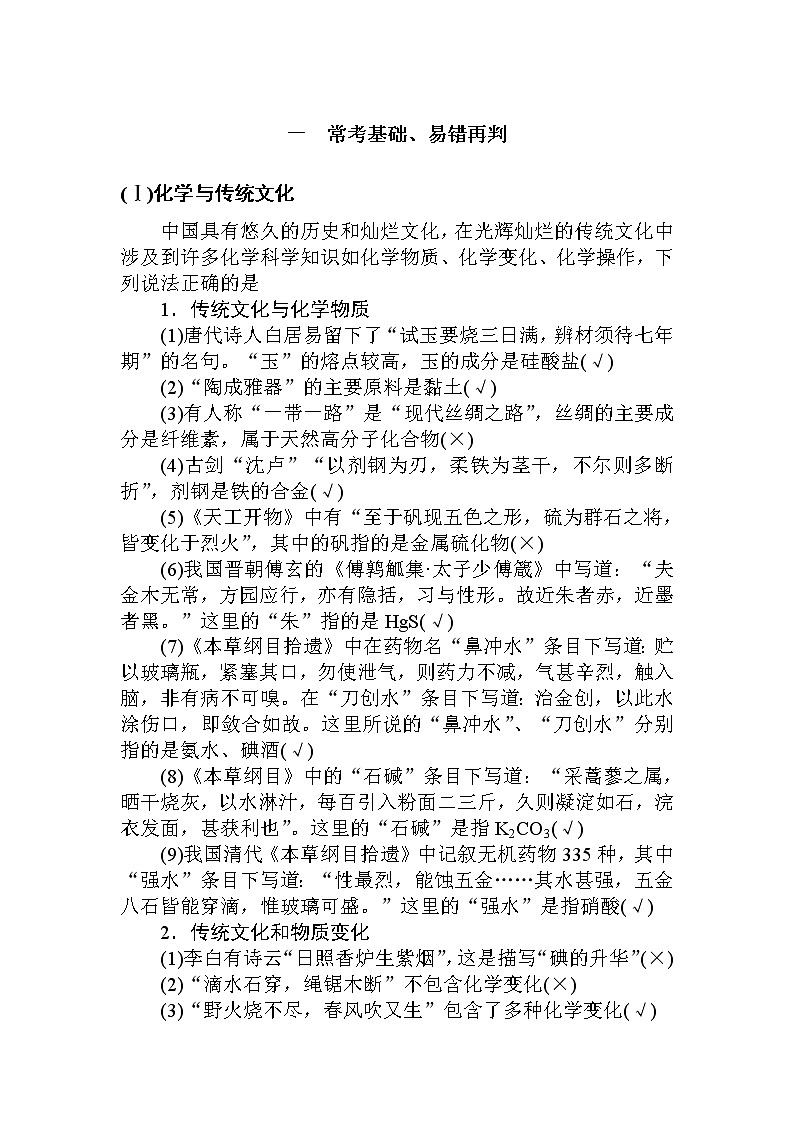 2019届高考化学二轮复习方法指导：一　常考基础、易错再判学案01