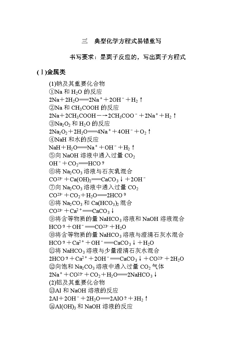 2019届高考化学二轮复习方法指导：三　典型化学方程式易错重写学案01