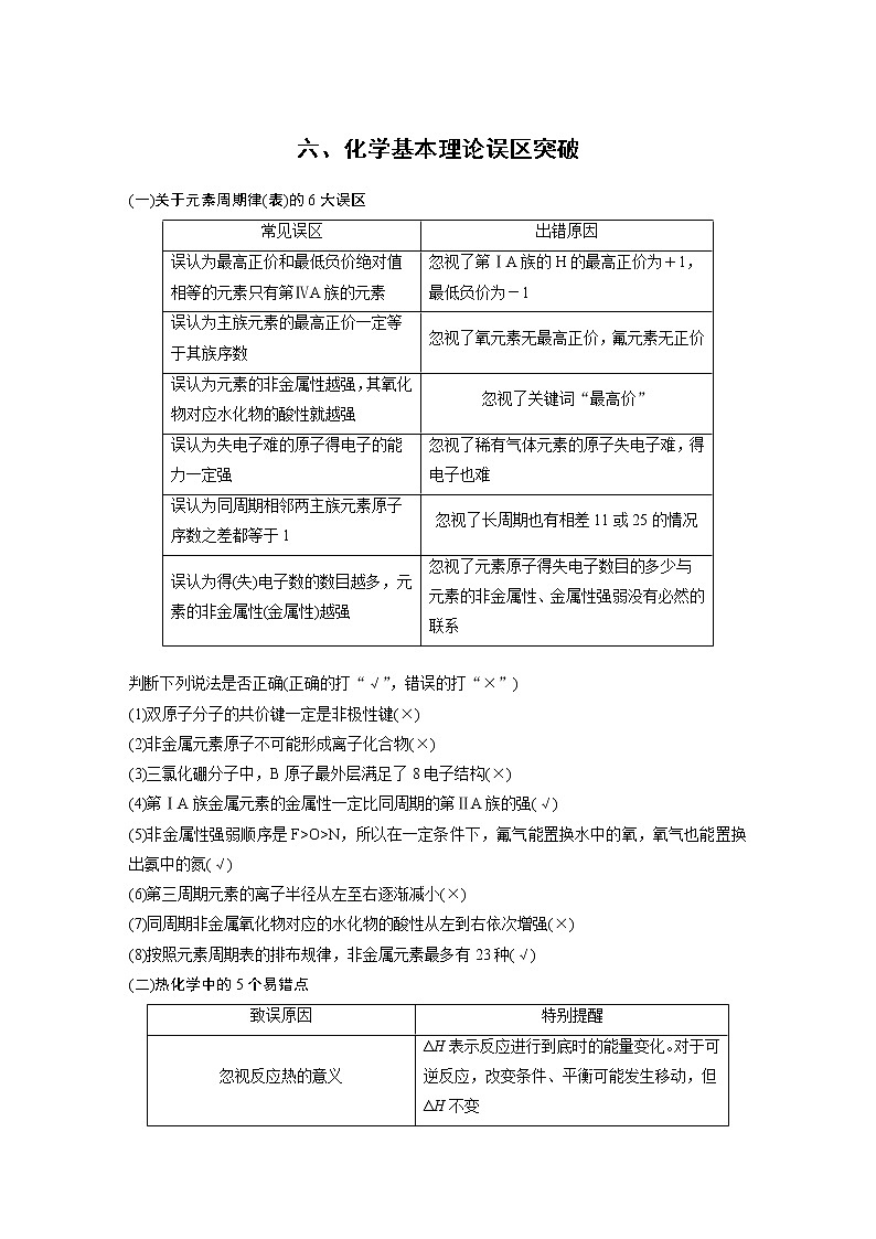 2019届高考化学二轮复习化学基本理论误区突破学案01