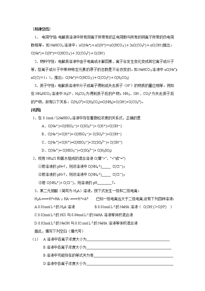 2019届高考化学二轮复习溶液中粒子浓度大小的比较专题总结归纳学案03
