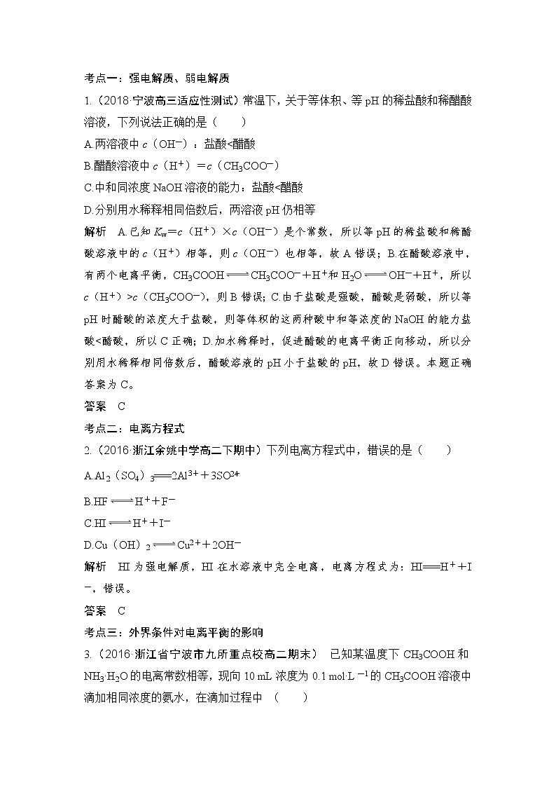 2019届高考化学二轮复习弱电解质的电离平衡和溶液的酸碱性学案02