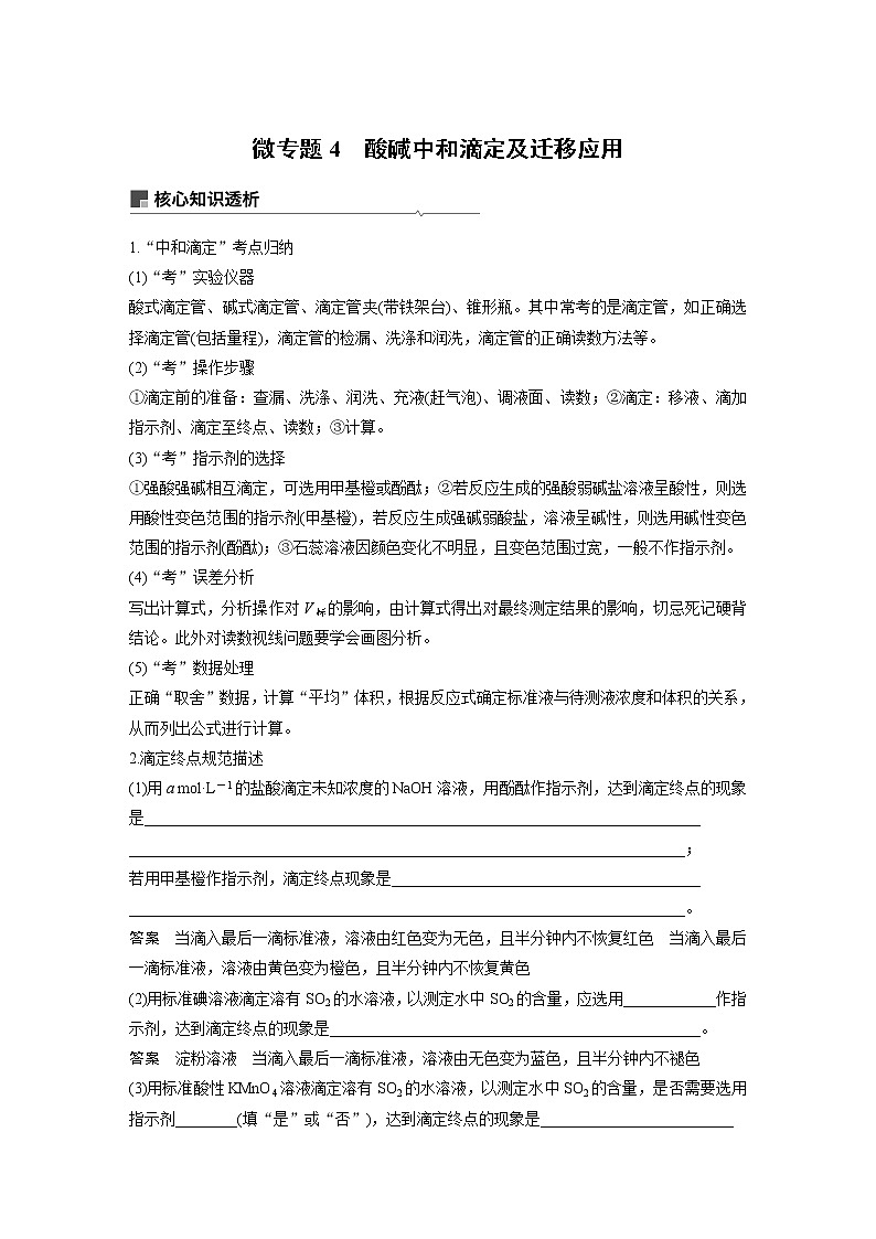 2019届高考化学二轮复习微专题4酸碱中和滴定及迁移应用学案01