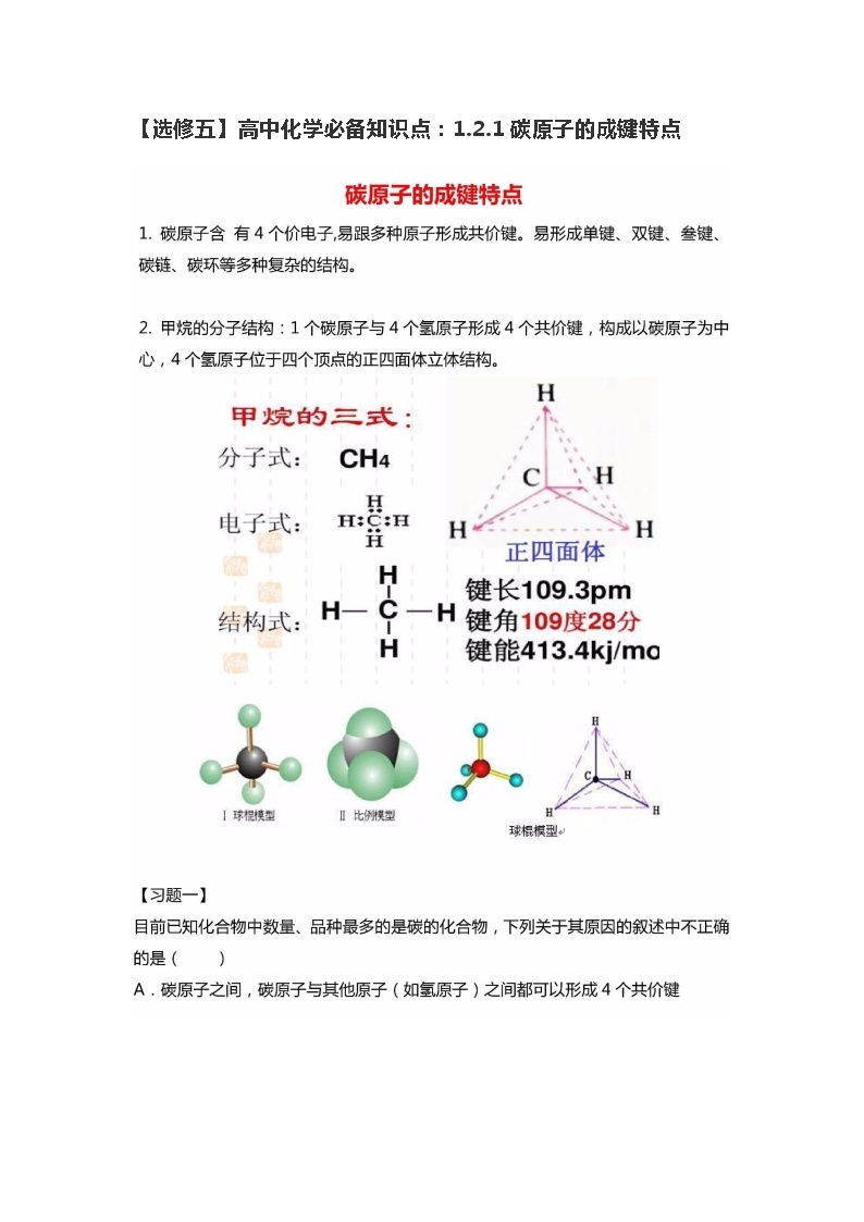 2019届高考化学二轮复习碳原子的成键特点学案01