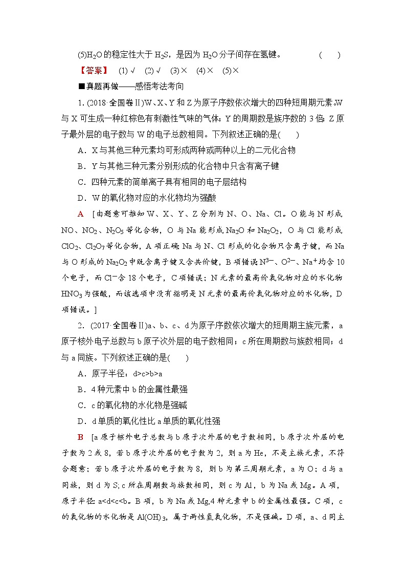 2019届高考化学二轮复习元素的“位—构—性”关系及应用学案03
