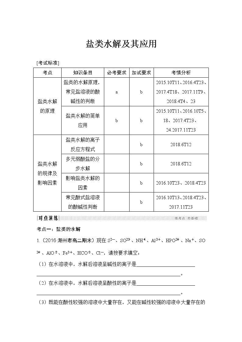 2019届高考化学二轮复习盐类水解及其应用学案01