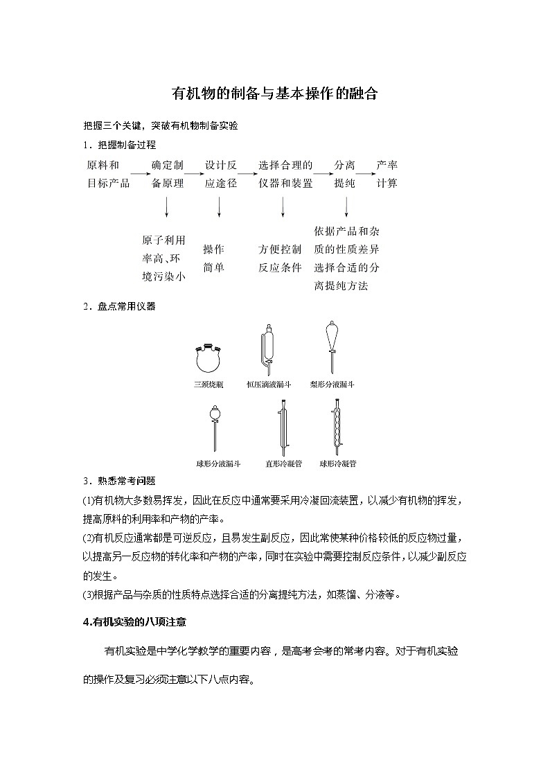 2019届高考化学二轮复习有机物的制备实验与基本操作的综合策略学案01