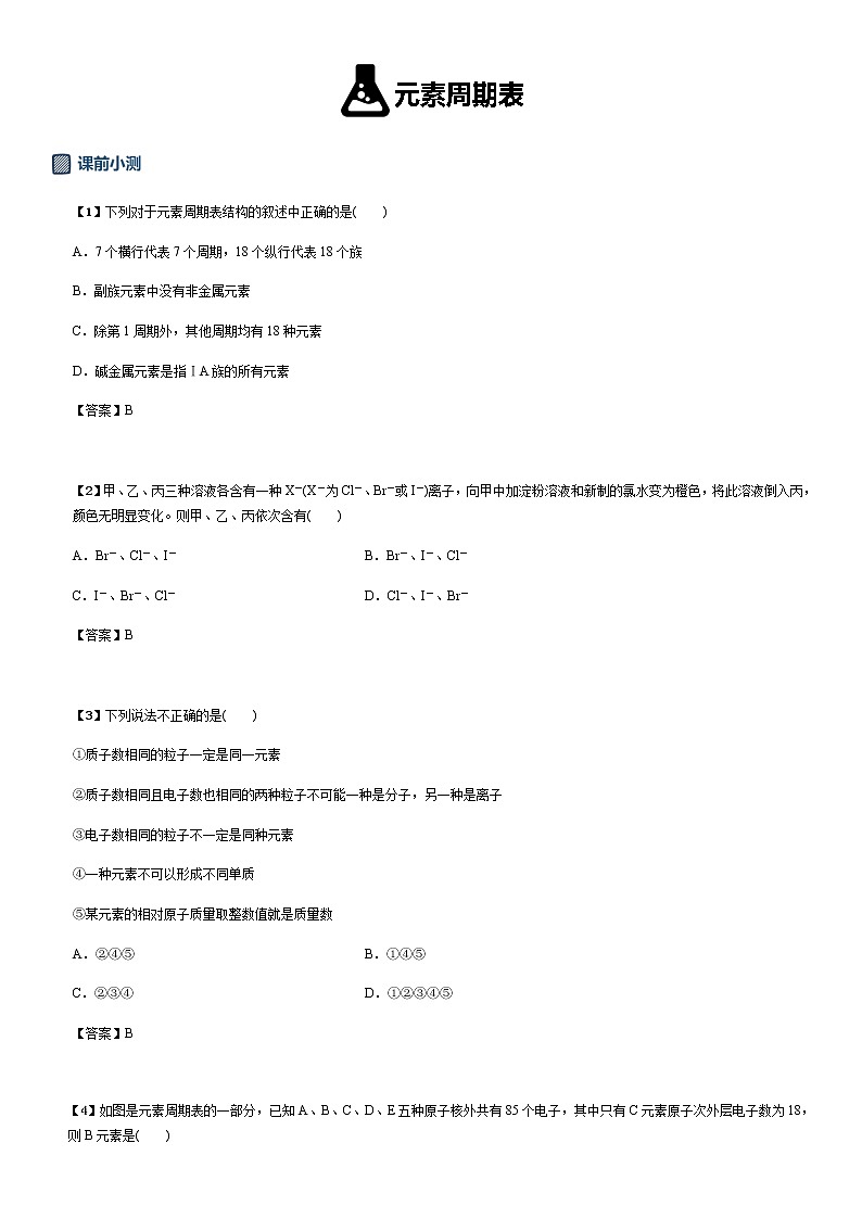 2019届高考化学二轮复习元素周期表学案01
