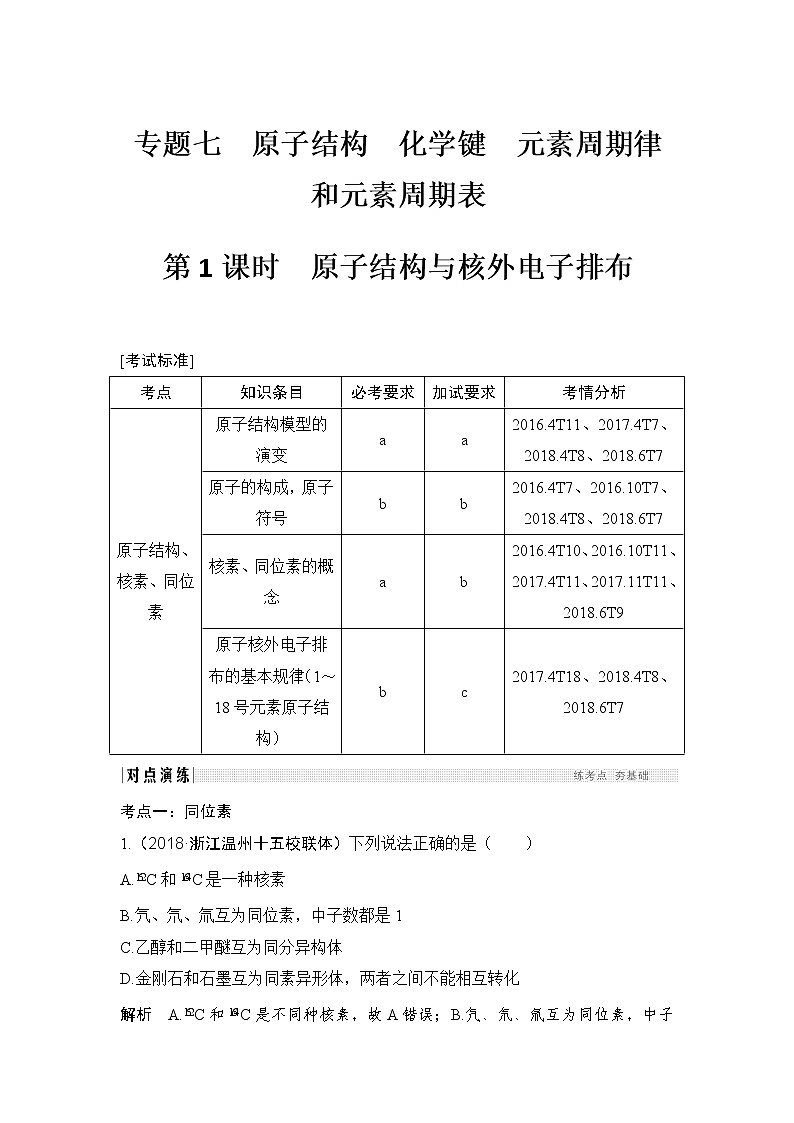 2019届高考化学二轮复习专题七原子结构　化学键　元素周期律和元素周期表学案01