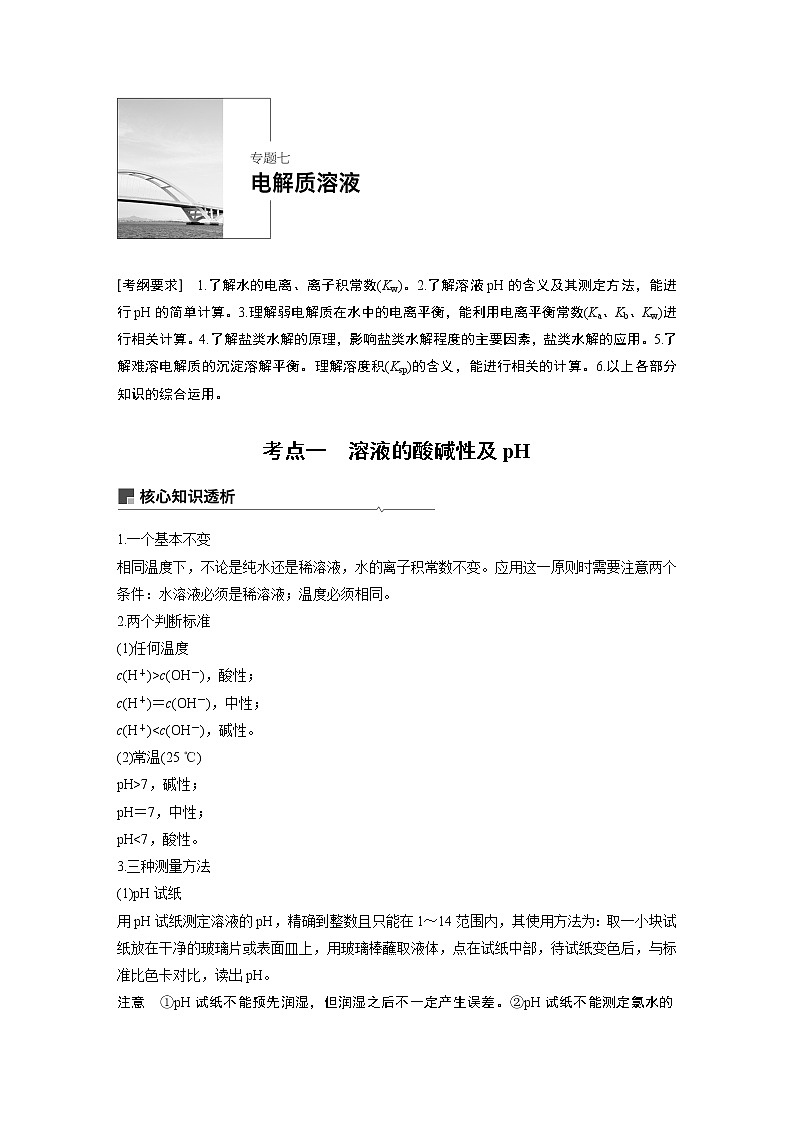 2019届高考化学二轮复习专题七电解质溶液学案01