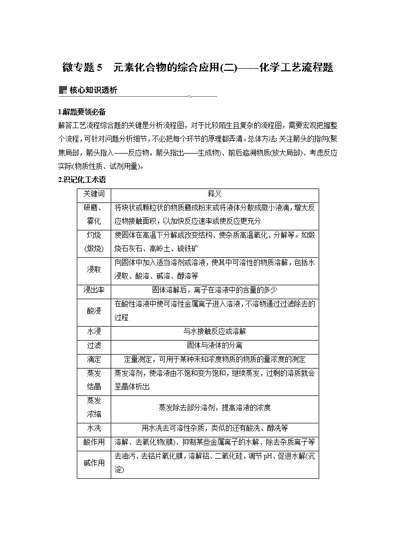 2019届高考化学二轮复习元素化合物的综合应用(二)——化学工艺流程题学案01