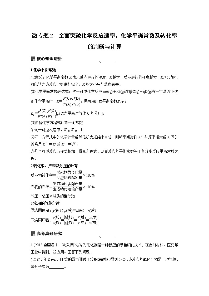 2019届高考化学二轮复习微专题2微专题2全面突破化学反应速率、化学平衡常数及转化率的判断与计算学案01