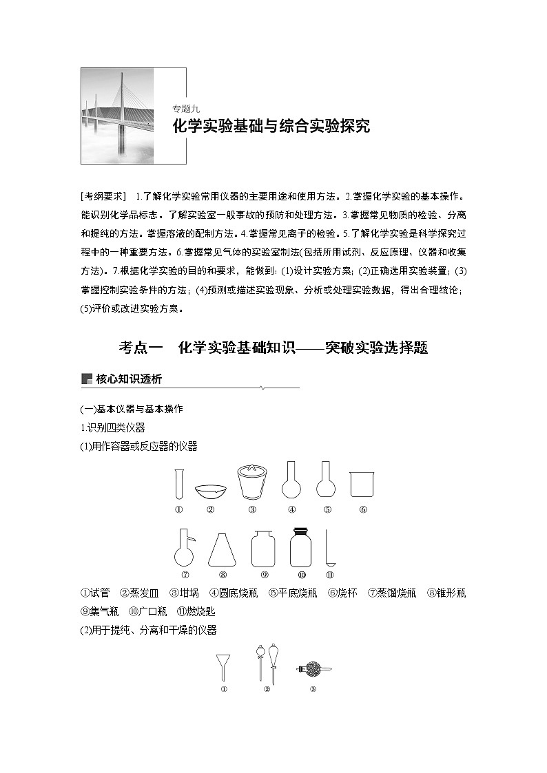 2019届高考化学二轮复习专题九化学实验基础与综合实验探究学案01