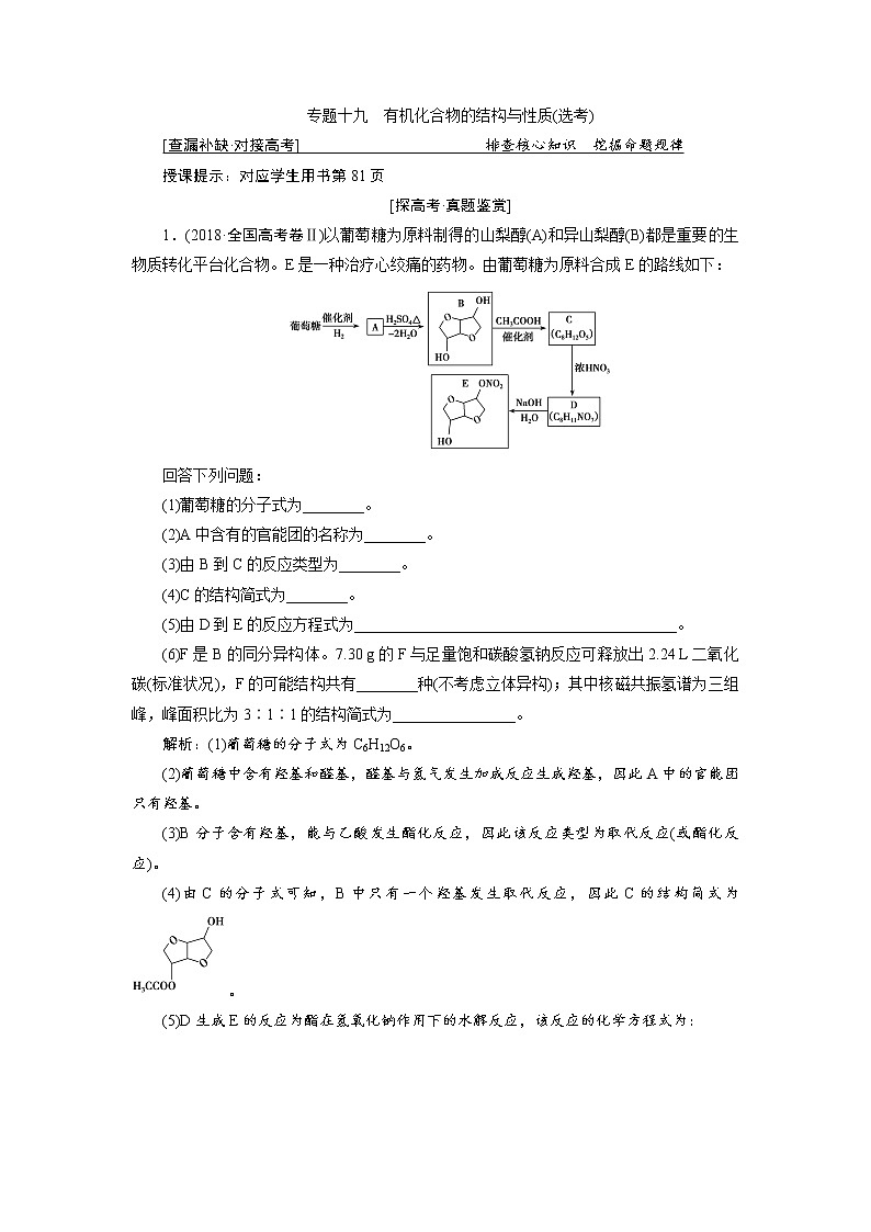 2019届高考化学二轮复习专题十九　有机化合物的结构与性质(选考)学案01
