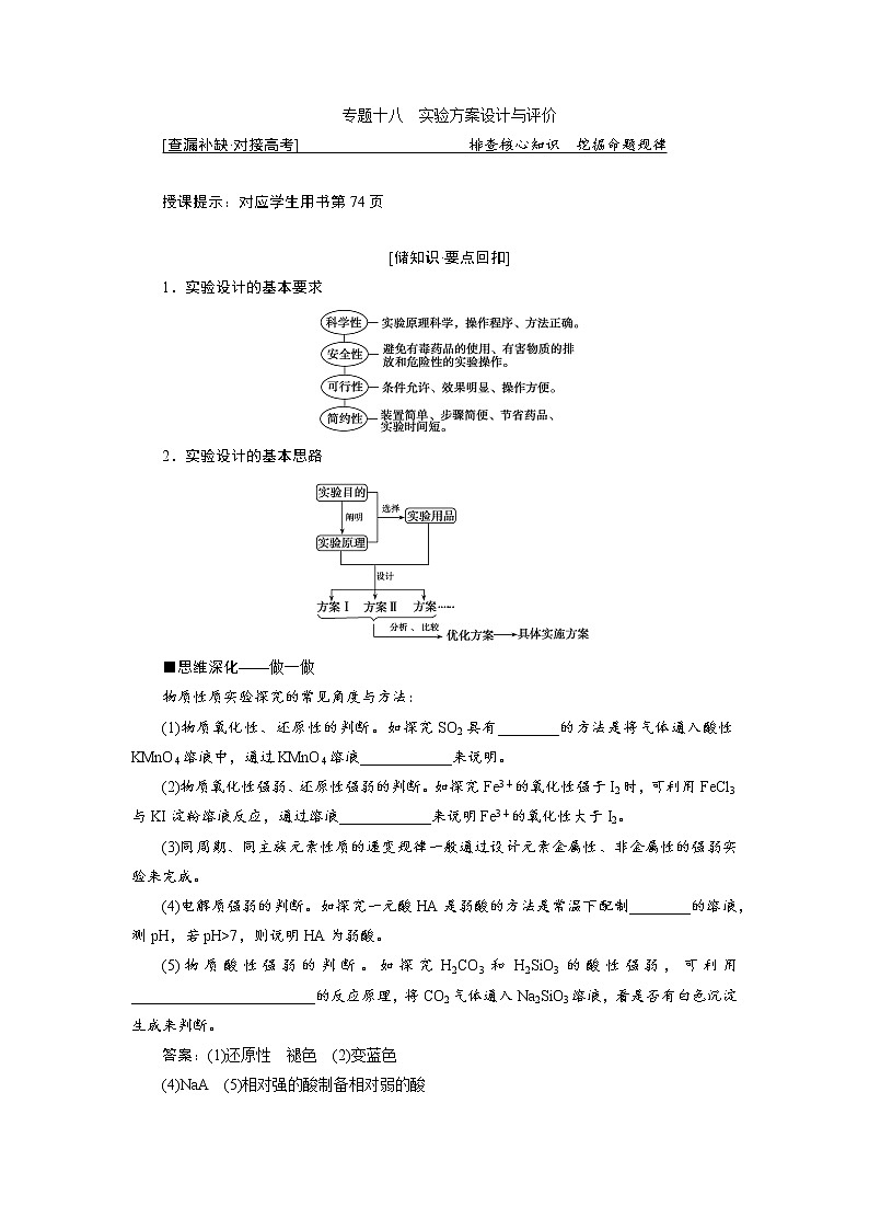 2019届高考化学二轮复习专题十八实验方案设计与评价学案01
