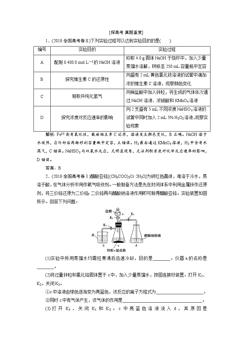 2019届高考化学二轮复习专题十八实验方案设计与评价学案02