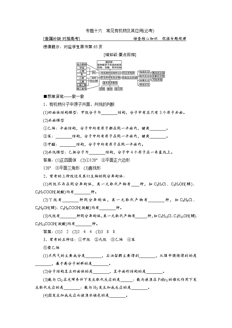 2019届高考化学二轮复习专题十六　常见有机物及其应用(必考)学案01