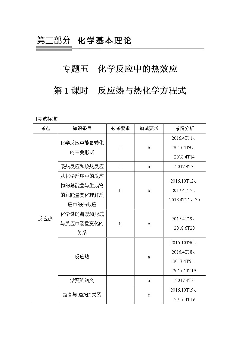 2019届高考化学二轮复习专题五化学反应中的热效应学案01