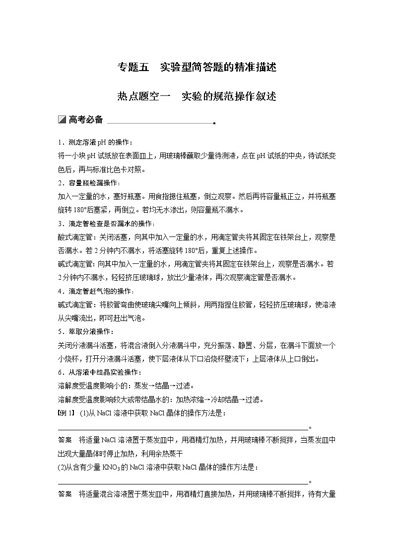 2019届高考化学二轮复习专题五实验型简答题的精准描述学案01