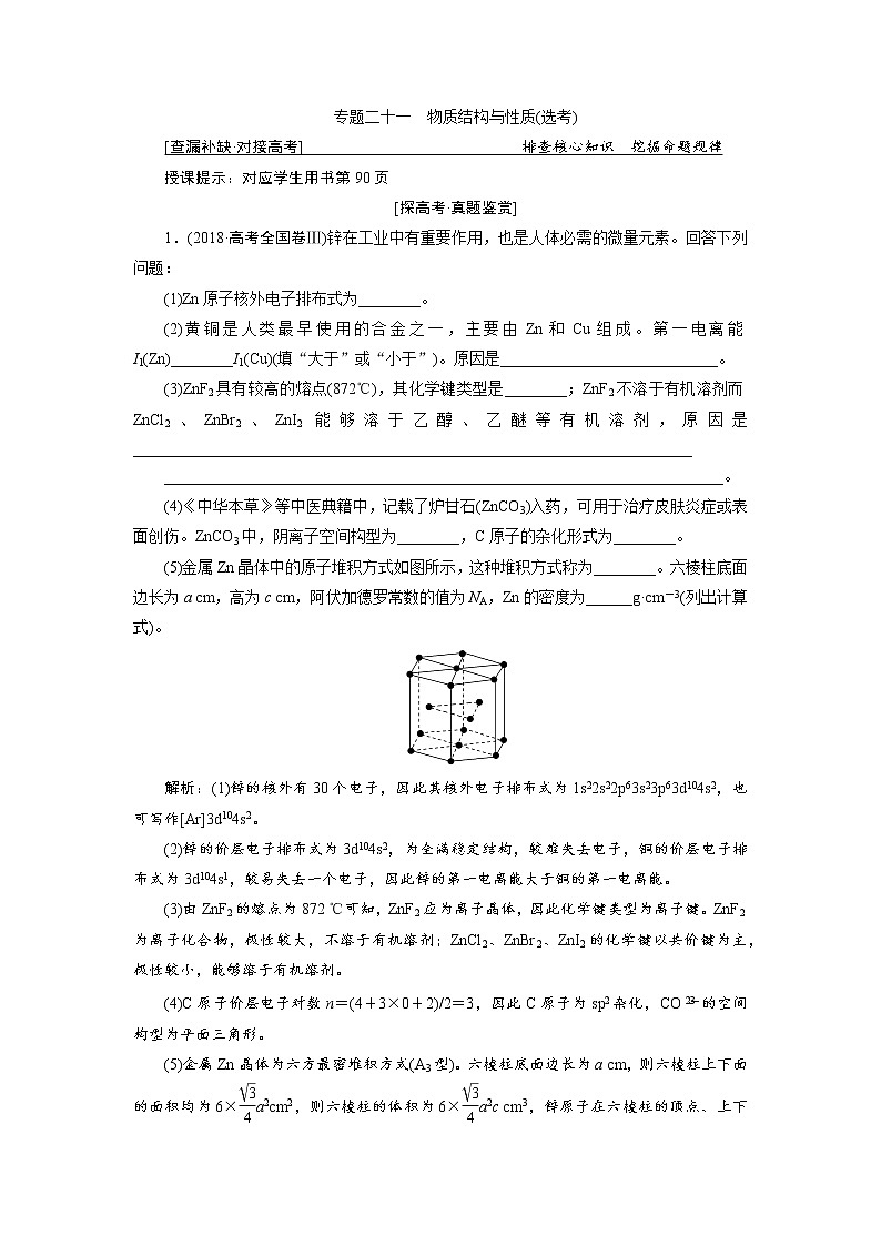 2019届高考化学二轮复习专题十六专题二十一　物质结构与性质(选考)学案01