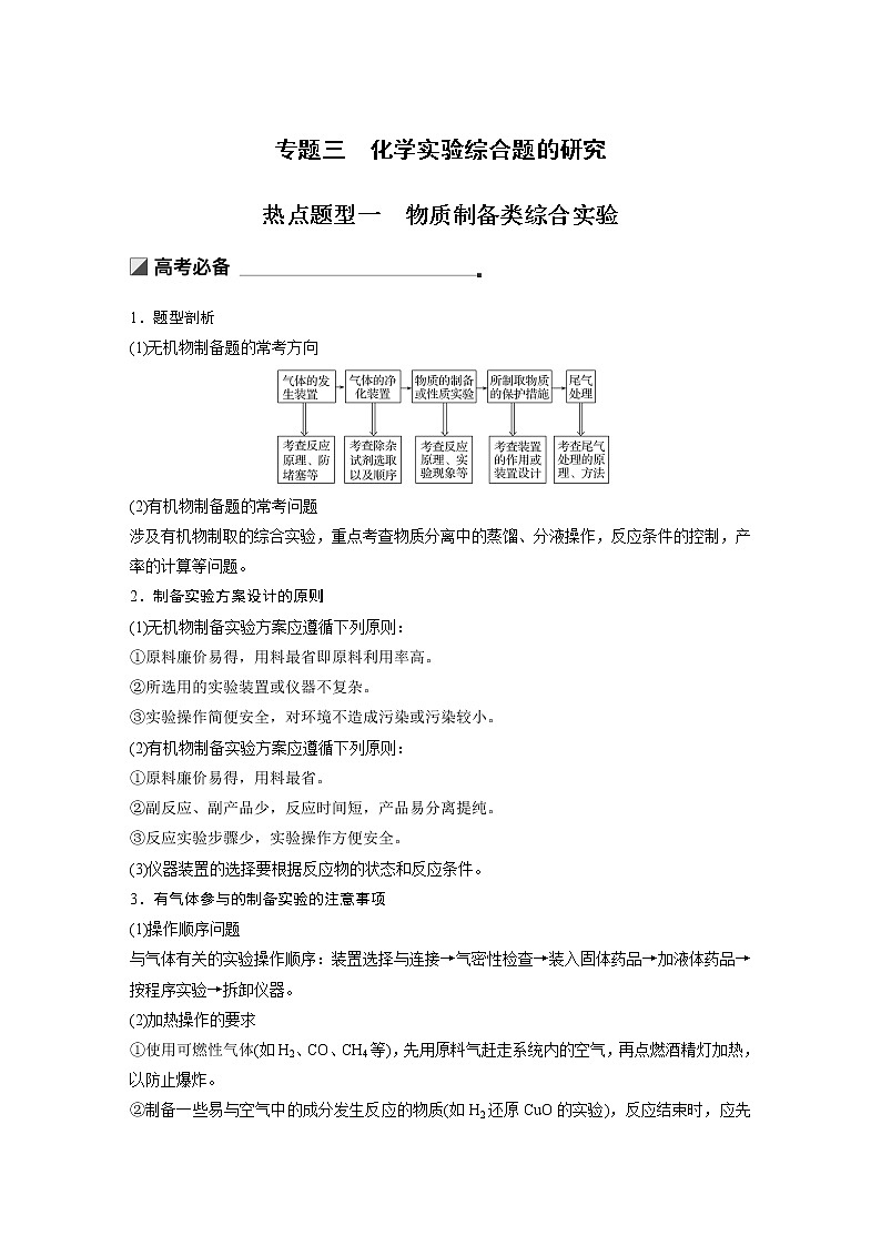 2019届二轮复习 化学实验综合题的研究 学案（全国通用）第1页