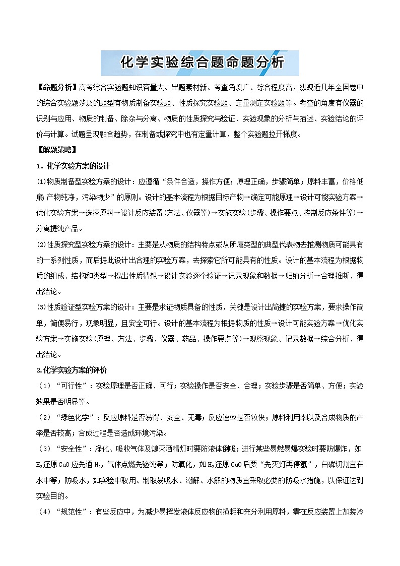 2019届二轮复习 化学实验综合题命题分析 学案（全国通用）01