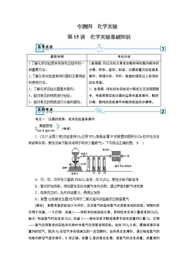 2019届二轮复习 化学实验基础知识 学案（全国通用）第1页