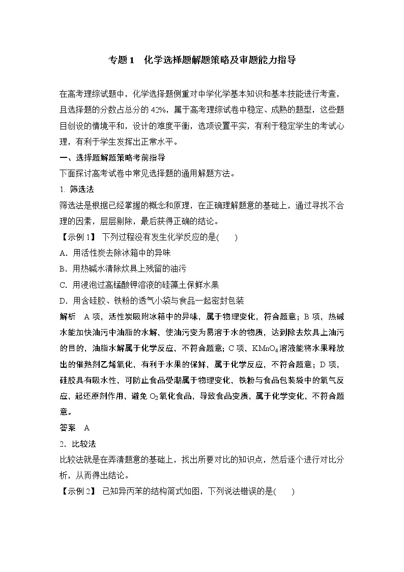 2019届二轮复习 化学选择题解题策略及审题能力指导 学案（全国通用）01