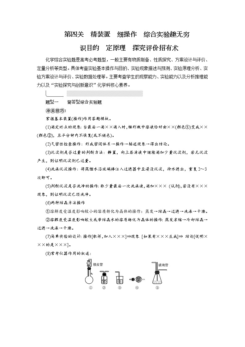 2019届二轮复习 精装置 细操作 综合实验趣无穷 学案（全国通用）01
