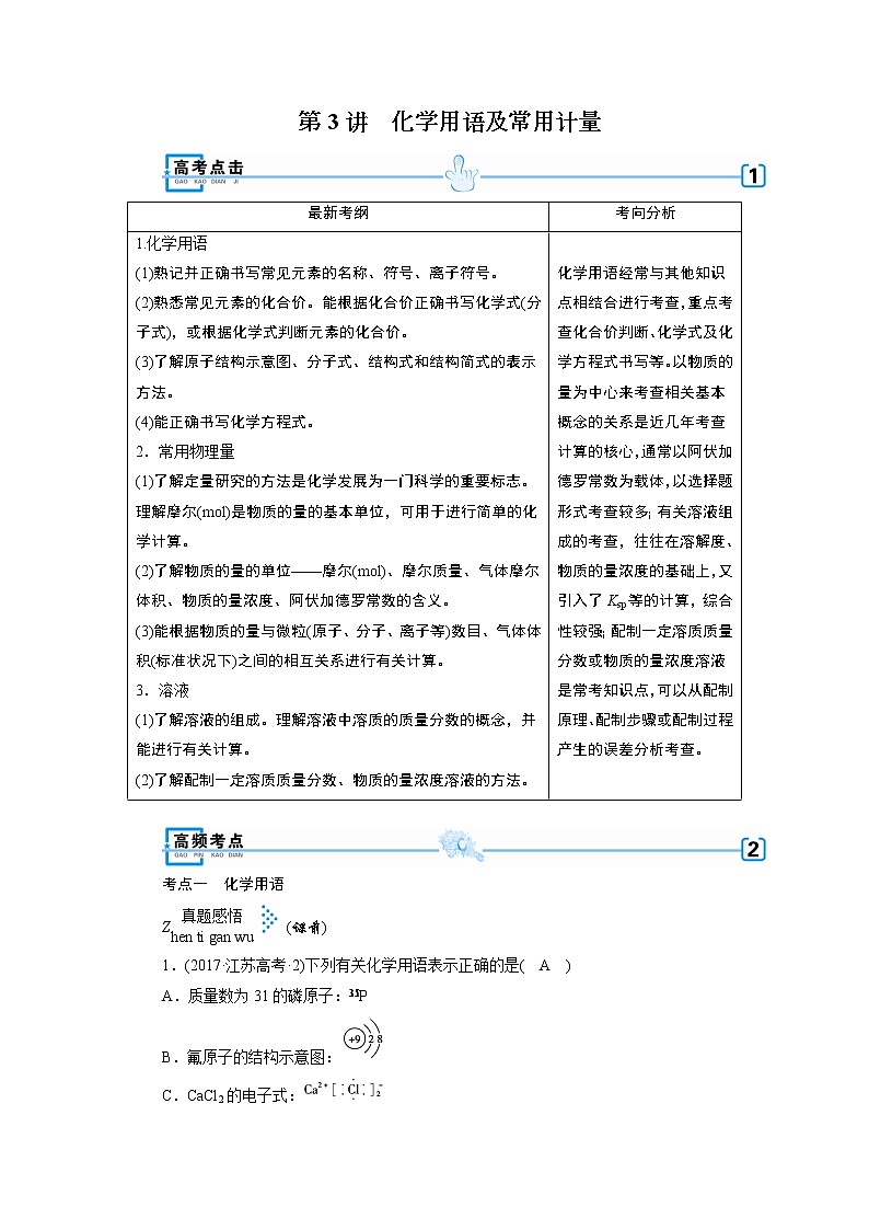 2019届二轮复习 化学用语及常用计量 学案（全国通用）第1页