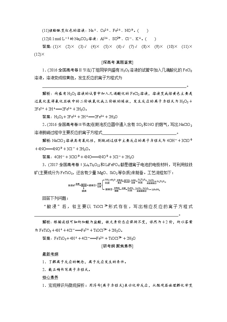 2019届二轮复习 离子方程式的书写、正误判断与离子共存 学案（全国通用）02