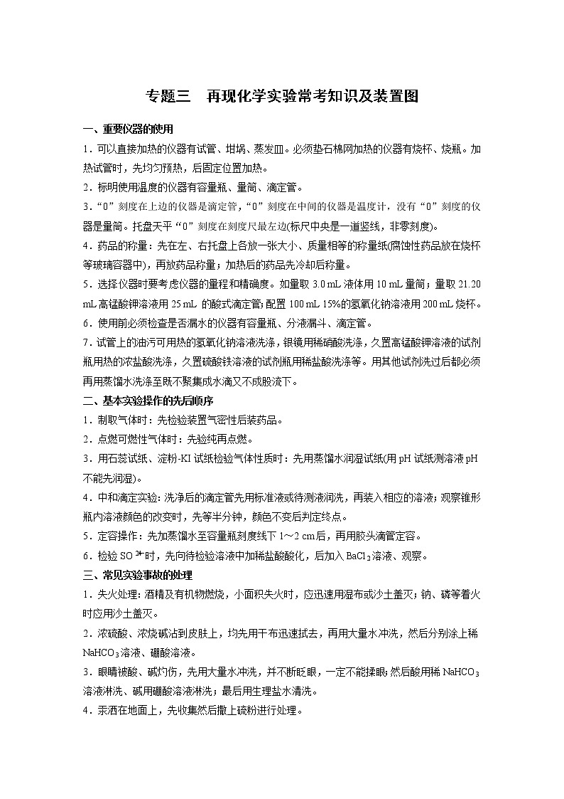 2019届二轮复习 考前增分静悟：再现化学实验常考知识及装置图 学案（全国通用）01