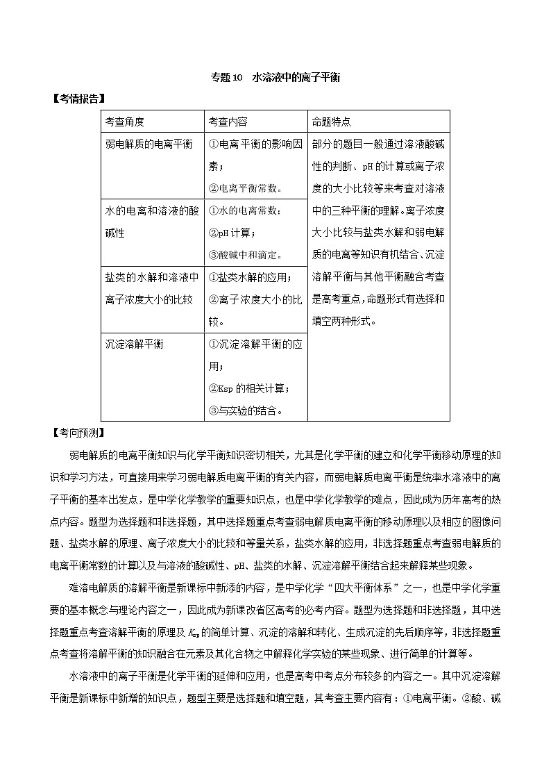 2019届二轮复习 水溶液中的离子平衡 学案（全国通用）01