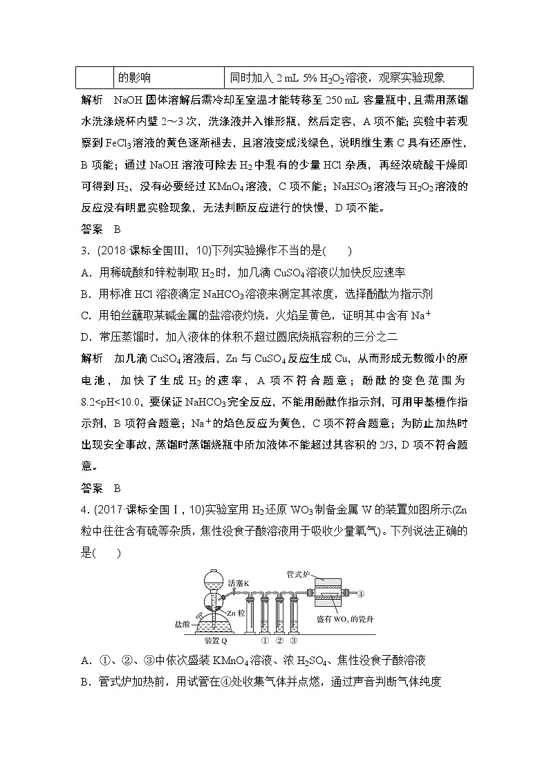 2019届二轮复习 实验基本操作及操作—现象—结论的判断 学案（全国通用）02