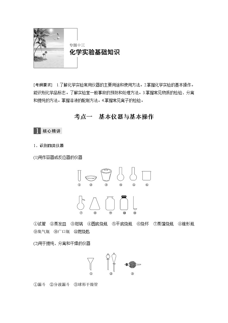 2019届二轮复习 化学实验基础知识 学案（全国通用） (2)01