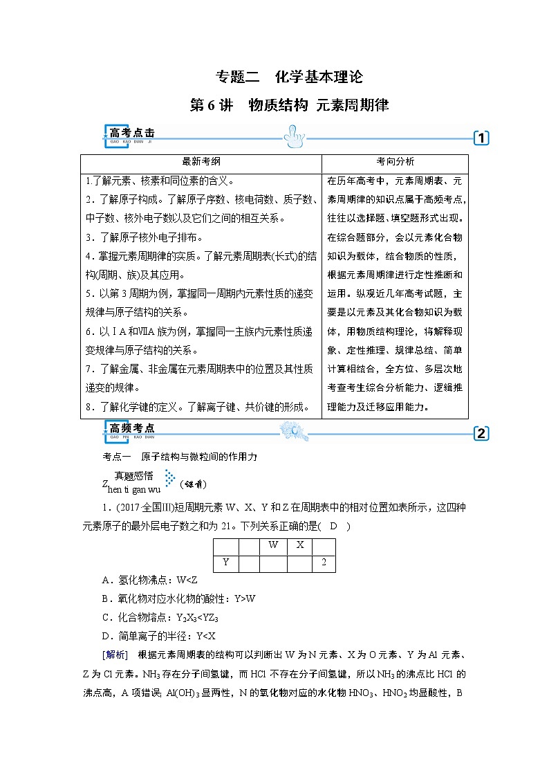 2019届二轮复习 物质结构 元素周期律 学案（全国通用）01