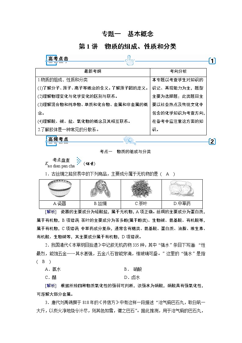 2019届二轮复习 物质的组成、性质和分类 学案（全国通用） (1)01