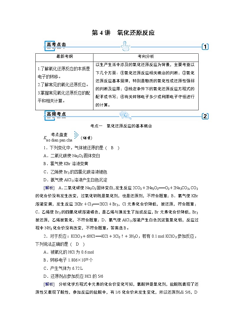 2019届二轮复习 氧化还原反应 学案（全国通用） (1)01