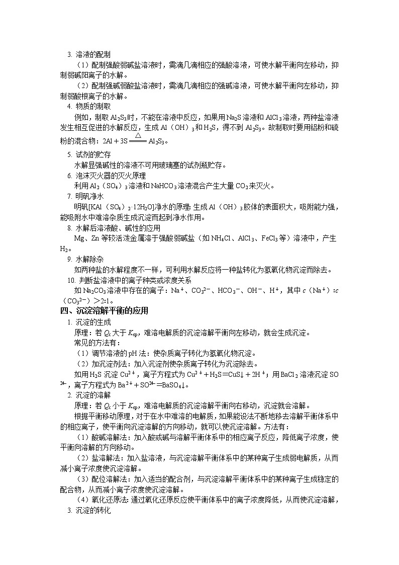 2019届二轮复习 盐类水解和沉淀溶解平衡 学案（全国通用）02