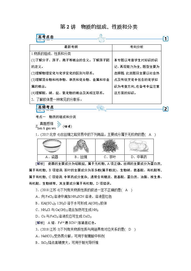 2019届二轮复习 物质的组成、性质和分类 学案（全国通用）01