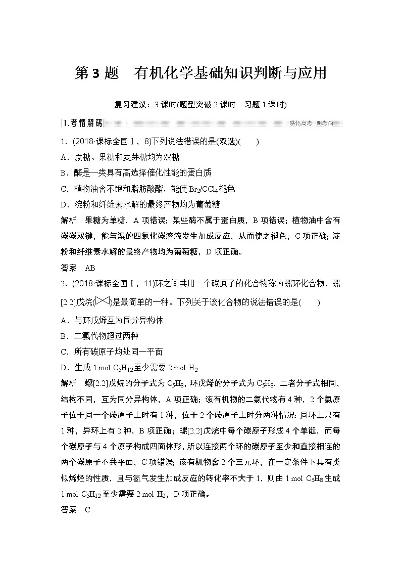2019届二轮复习 有机化学基础知识判断与应用 学案（全国通用）01