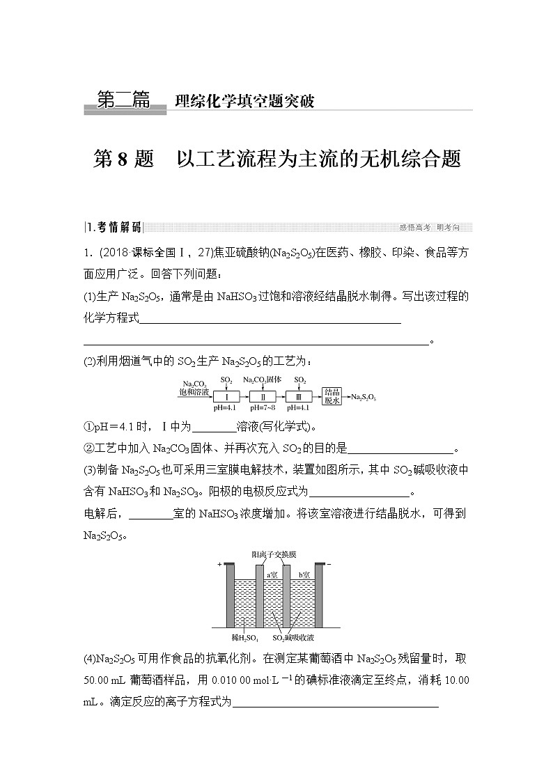 2019届二轮复习 以工艺流程为主流的无机综合题 学案（全国通用）第1页