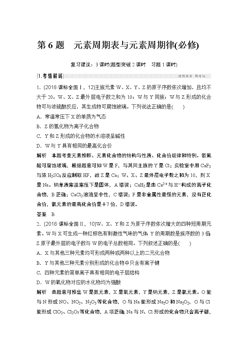2019届二轮复习 元素周期表与元素周期律 学案（全国通用）01