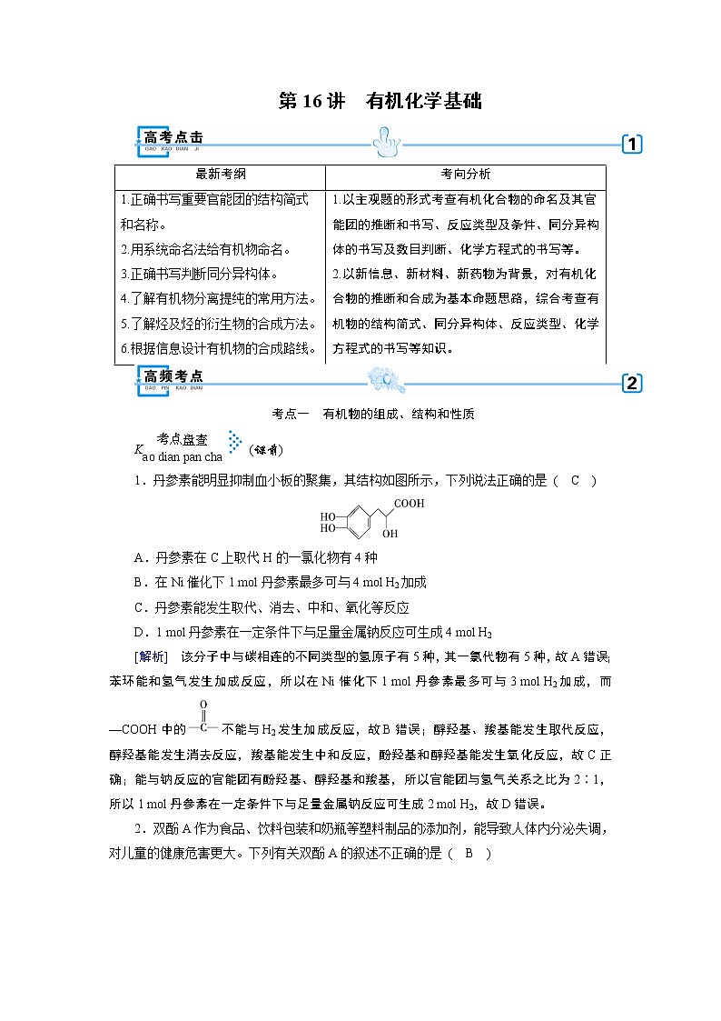 2019届二轮复习 有机化学基础 学案（全国通用）01